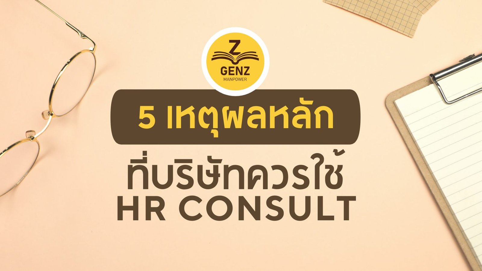 5 เหตุผลหลักที่บริษัทควรใช้ HR Consult